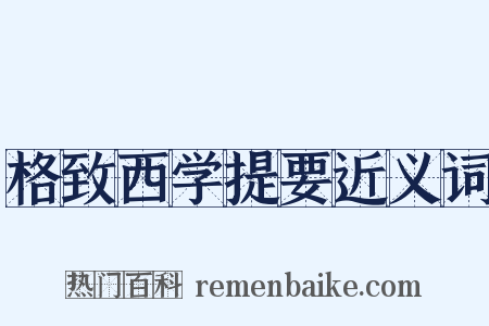 格致西学提要近义词是什么意思的图片